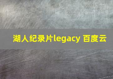 湖人纪录片legacy 百度云